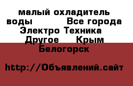 малый охладитель воды CW5000 - Все города Электро-Техника » Другое   . Крым,Белогорск